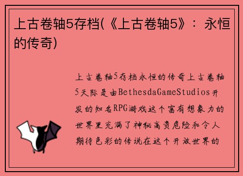 上古卷轴5存档(《上古卷轴5》：永恒的传奇)