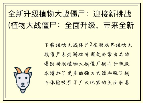 全新升级植物大战僵尸：迎接新挑战(植物大战僵尸：全面升级，带来全新挑战！)