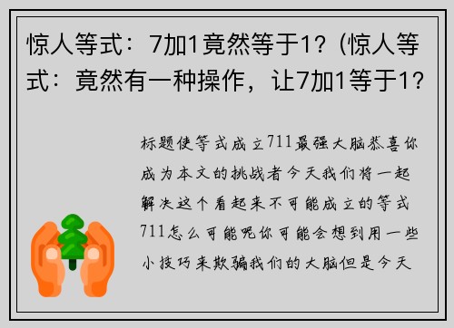 惊人等式：7加1竟然等于1？(惊人等式：竟然有一种操作，让7加1等于1？)