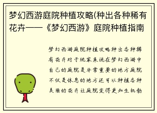 梦幻西游庭院种植攻略(种出各种稀有花卉——《梦幻西游》庭院种植指南)