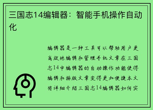 三国志14编辑器：智能手机操作自动化